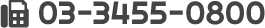 03-3455-0800